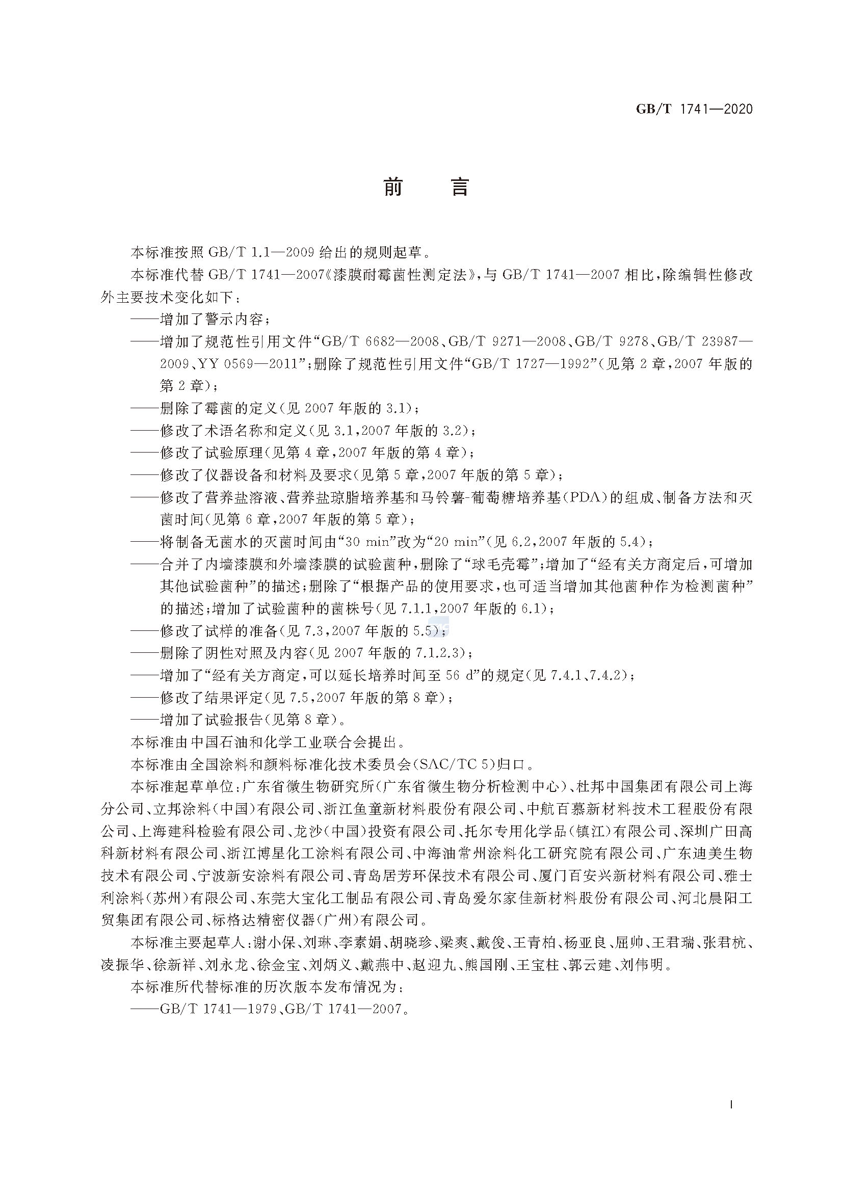 GB∕T 1741-2020 漆膜耐霉菌性測定法_頁面_2.jpg