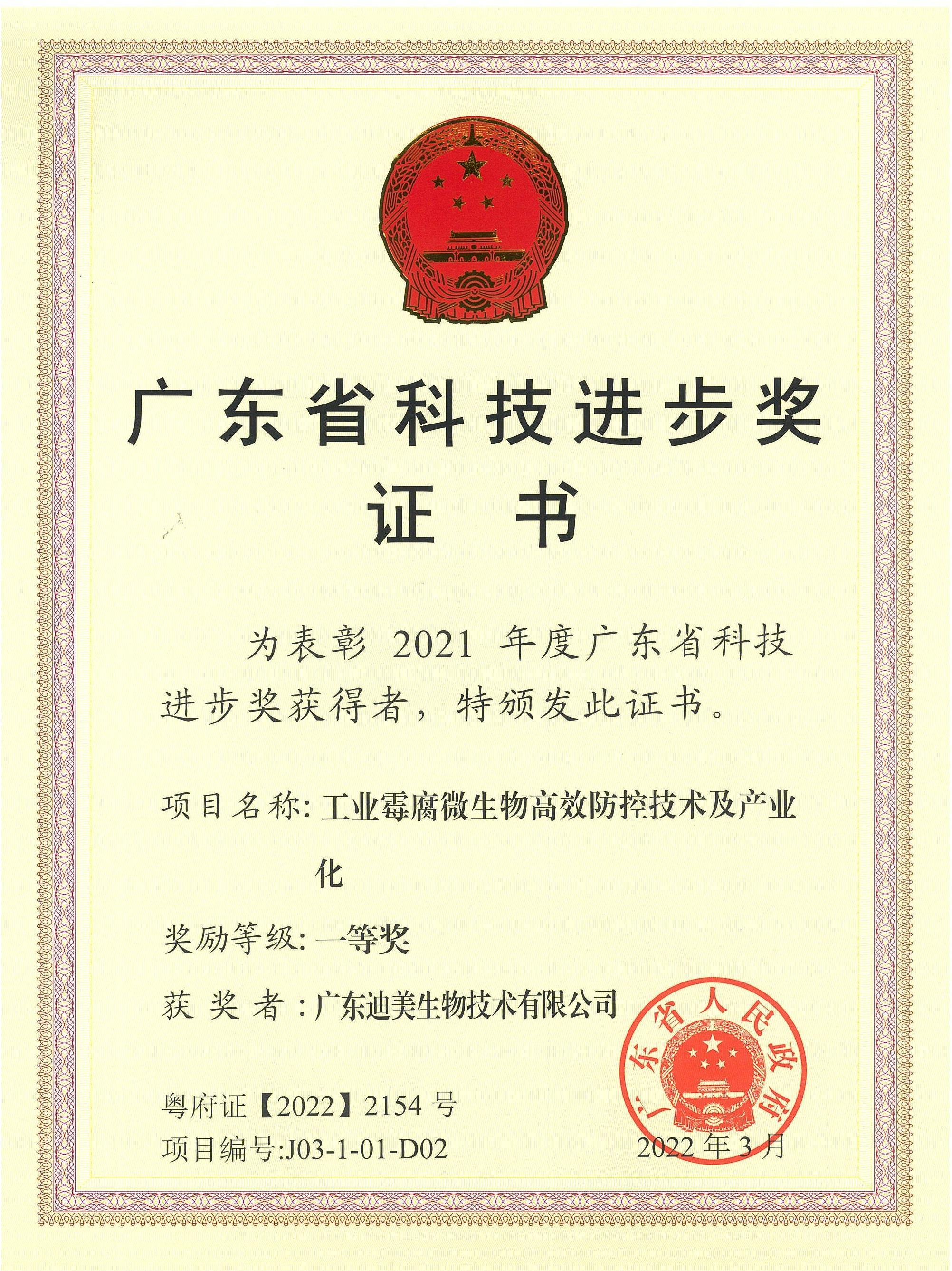 廣東省科技進步一等獎-迪美_00.jpg